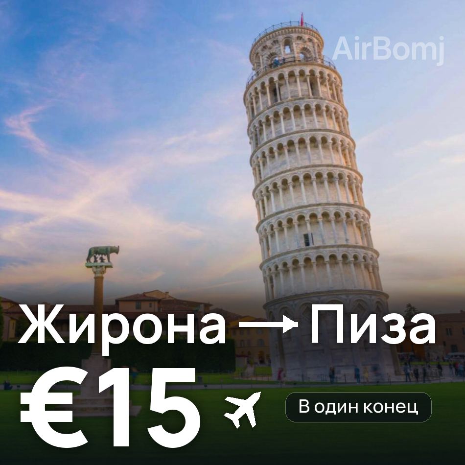 Авиабилет: Жирона — Пиза, €15