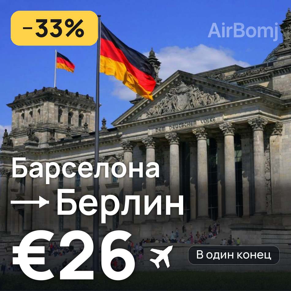 Авиабилет: Барселона — Берлин, €26
