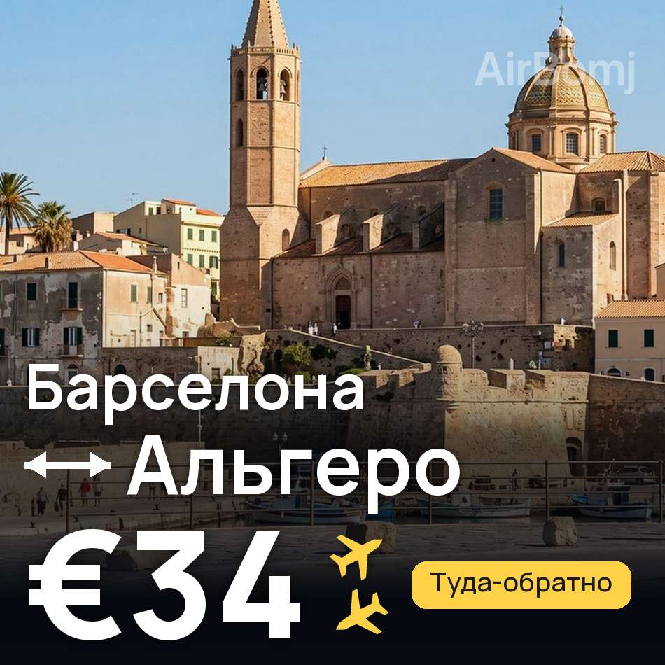 Авиабилет: Барселона — Альгеро, €34
