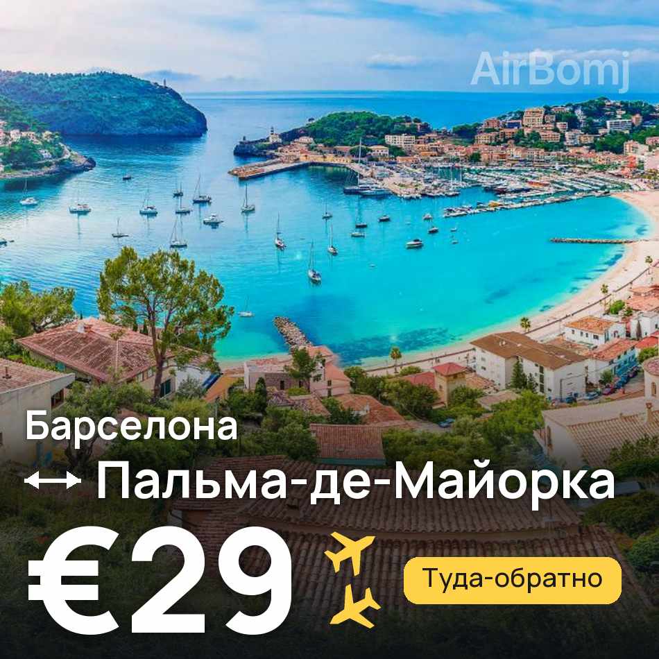 Авиабилет: Барселона — Пальма-де-Майорка, €29