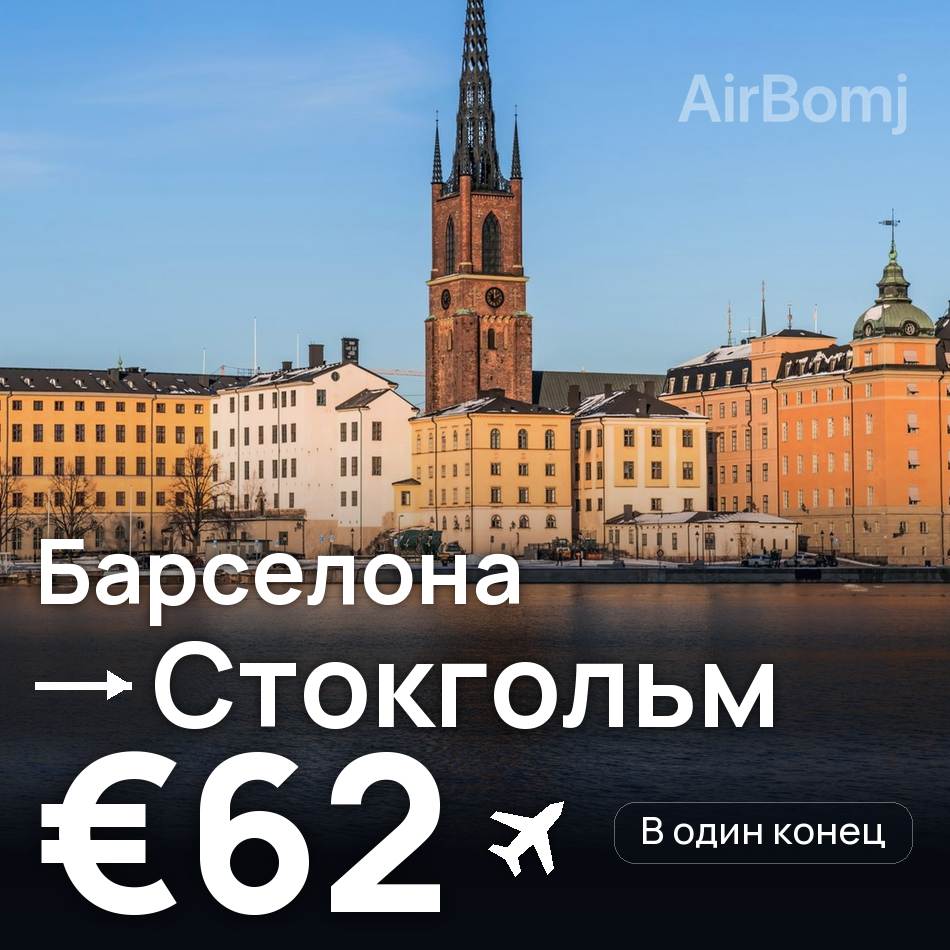 Авиабилет: Барселона — Стокгольм, €62