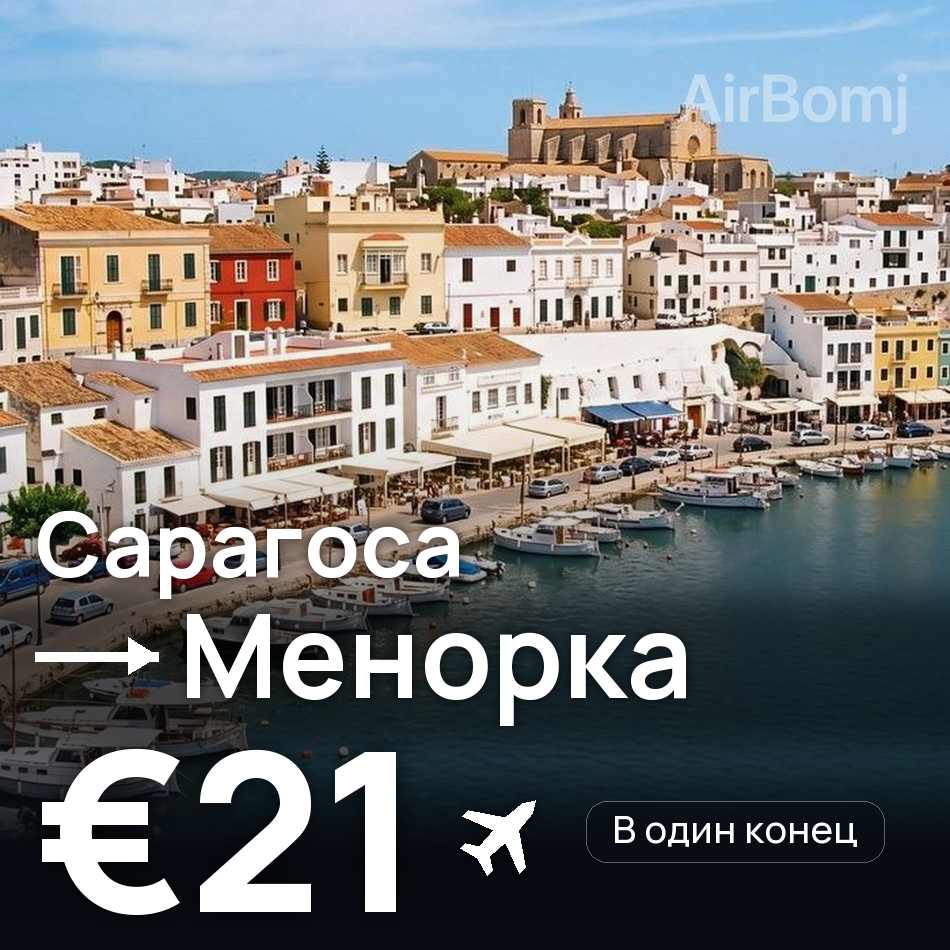 Авиабилет: Сарагоса — Менорка, €21