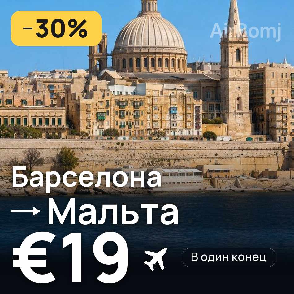 Авиабилет: Барселона — Мальта, €19
