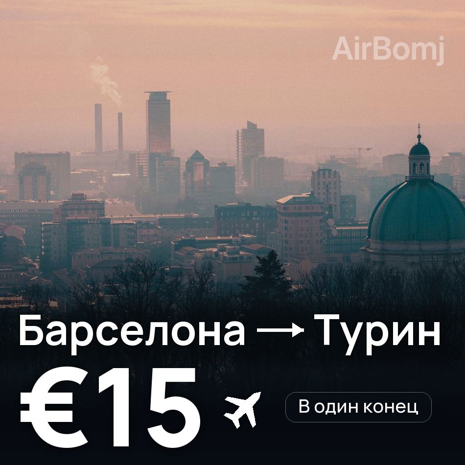 Авиабилет: Барселона — Турин, €15