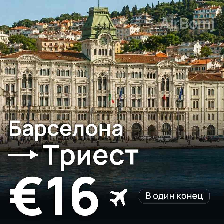 Авиабилет: Барселона — Триест, €16
