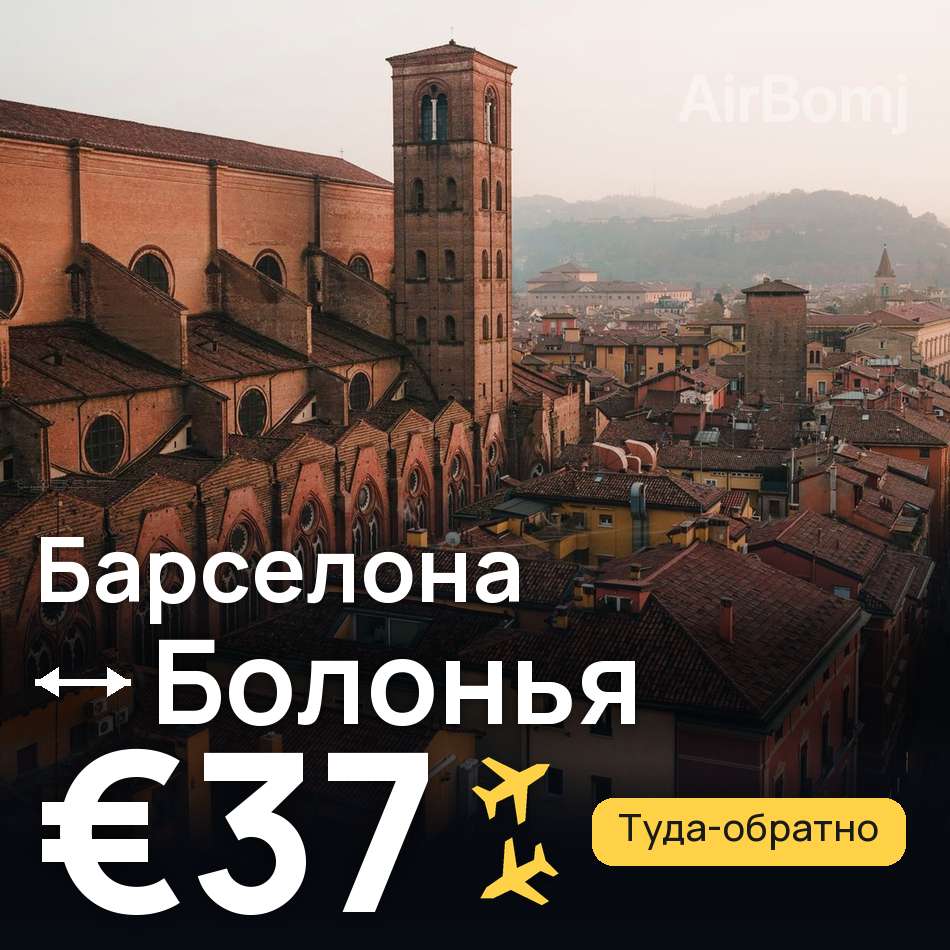 Авиабилет: Барселона — Болонья, €37