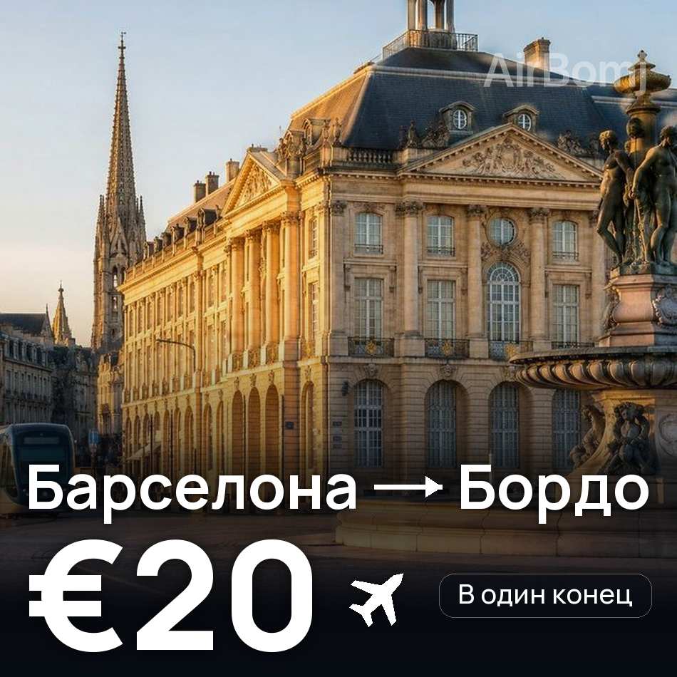 Авиабилет: Барселона — Бордо, €20