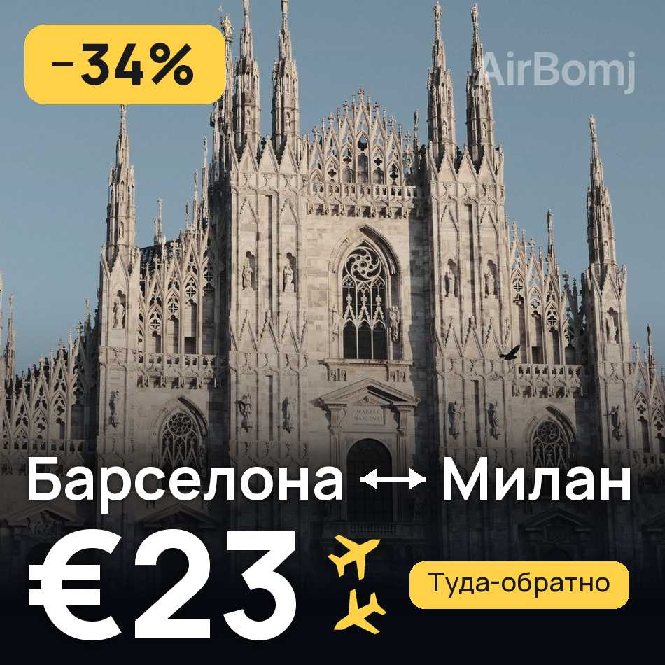 Авиабилет: Барселона — Милан, €23
