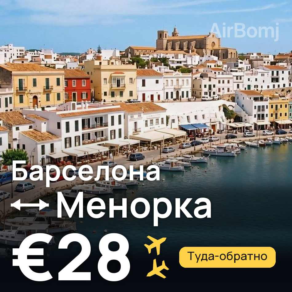 Авиабилет: Барселона — Менорка, €28