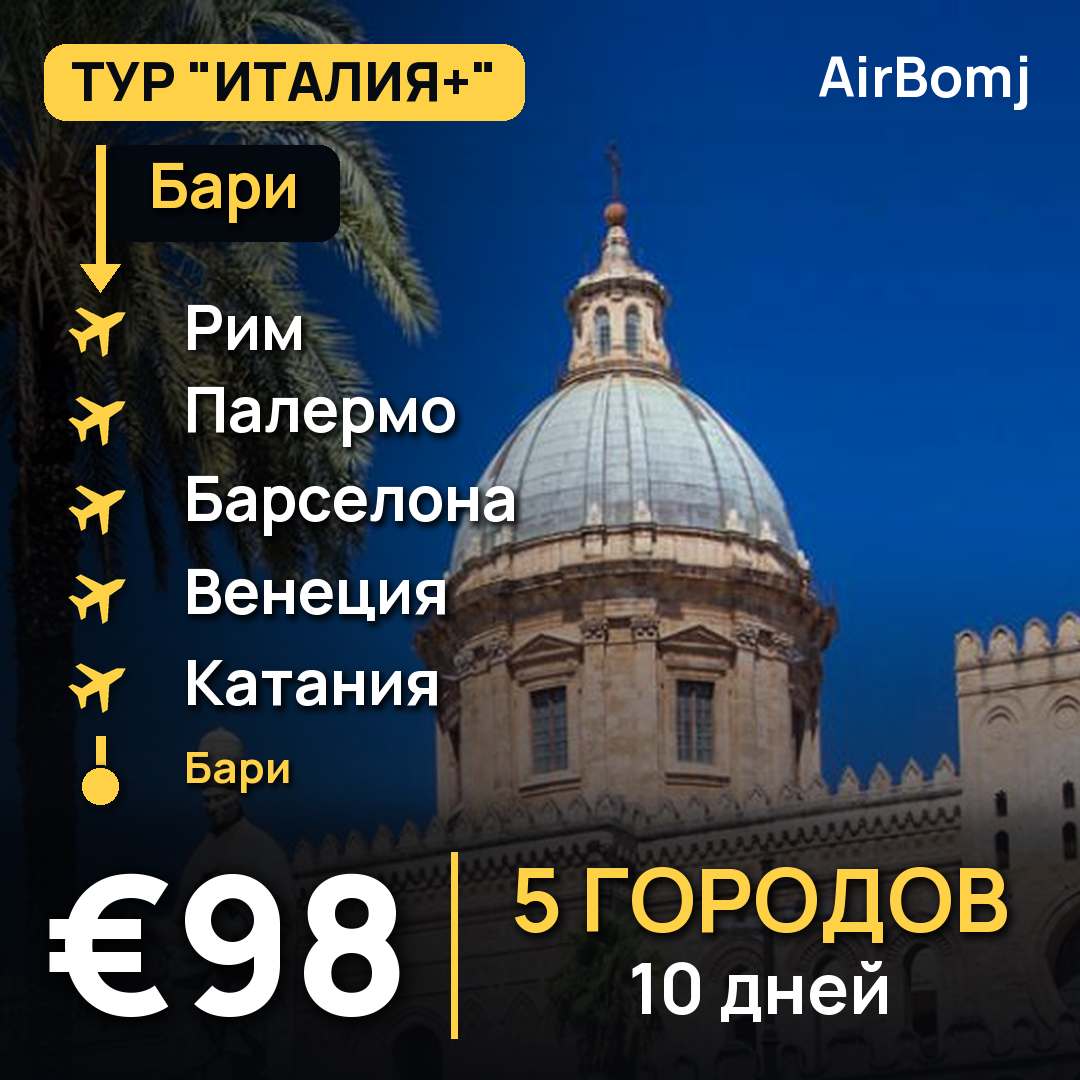 Бари → Рим → Палермо → Барселона → Венеция → Катания → Бари — лучшая цена €98