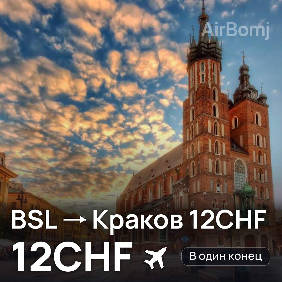 Авіаквиток: Базель — Краків, 12CHF