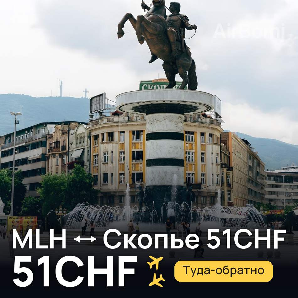 Авіаквиток: Базель — Скоп'є, 51CHF