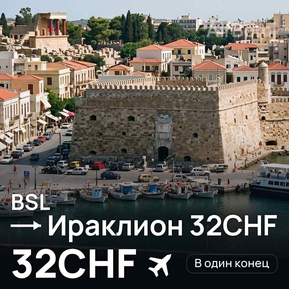 Авіаквиток: Базель — Іракліон, 32CHF