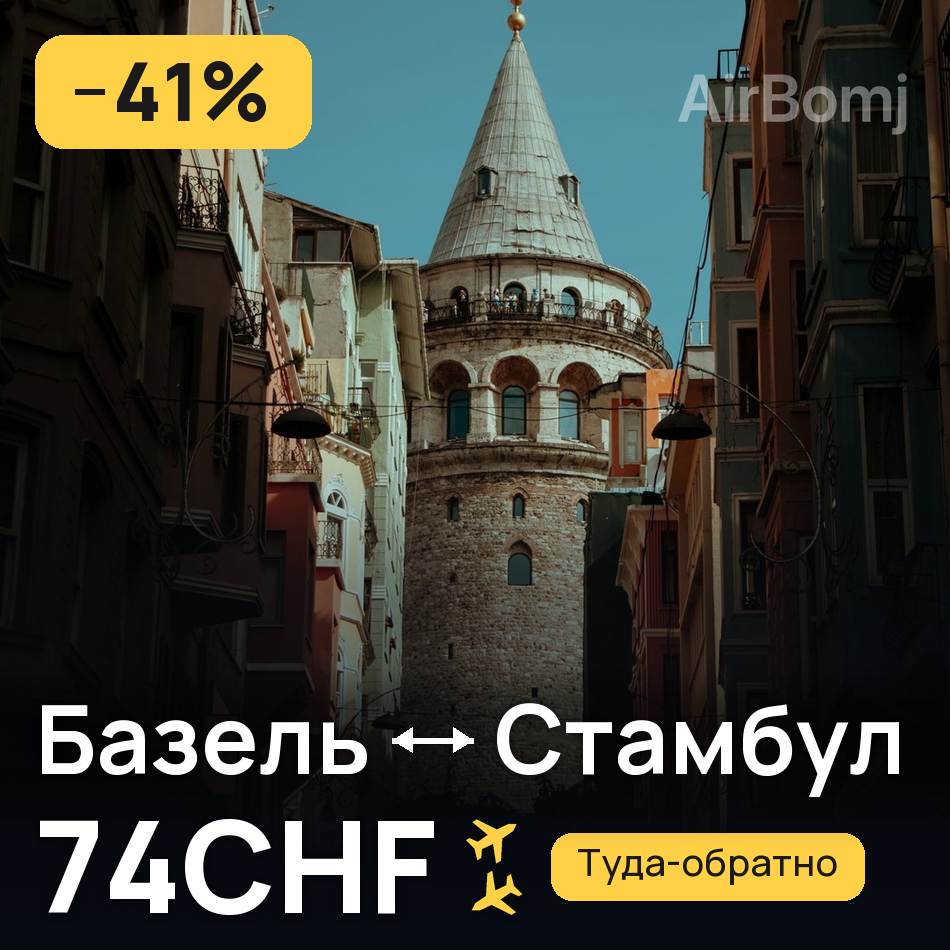 Авіаквиток: Базель — Стамбул, 74CHF