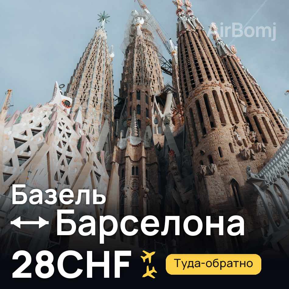 Авіаквиток: Базель — Барселона, 28CHF