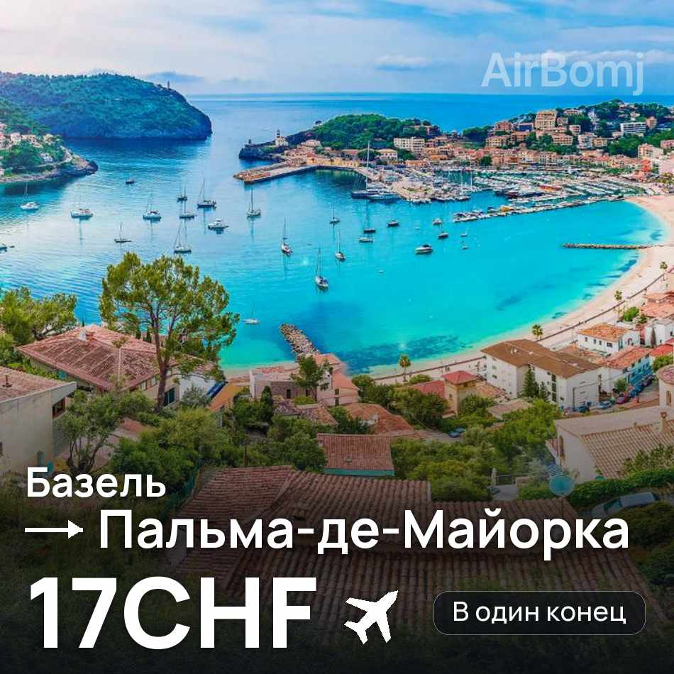 Авіаквиток: Базель — Пальма-де-Мальйорка, 17CHF