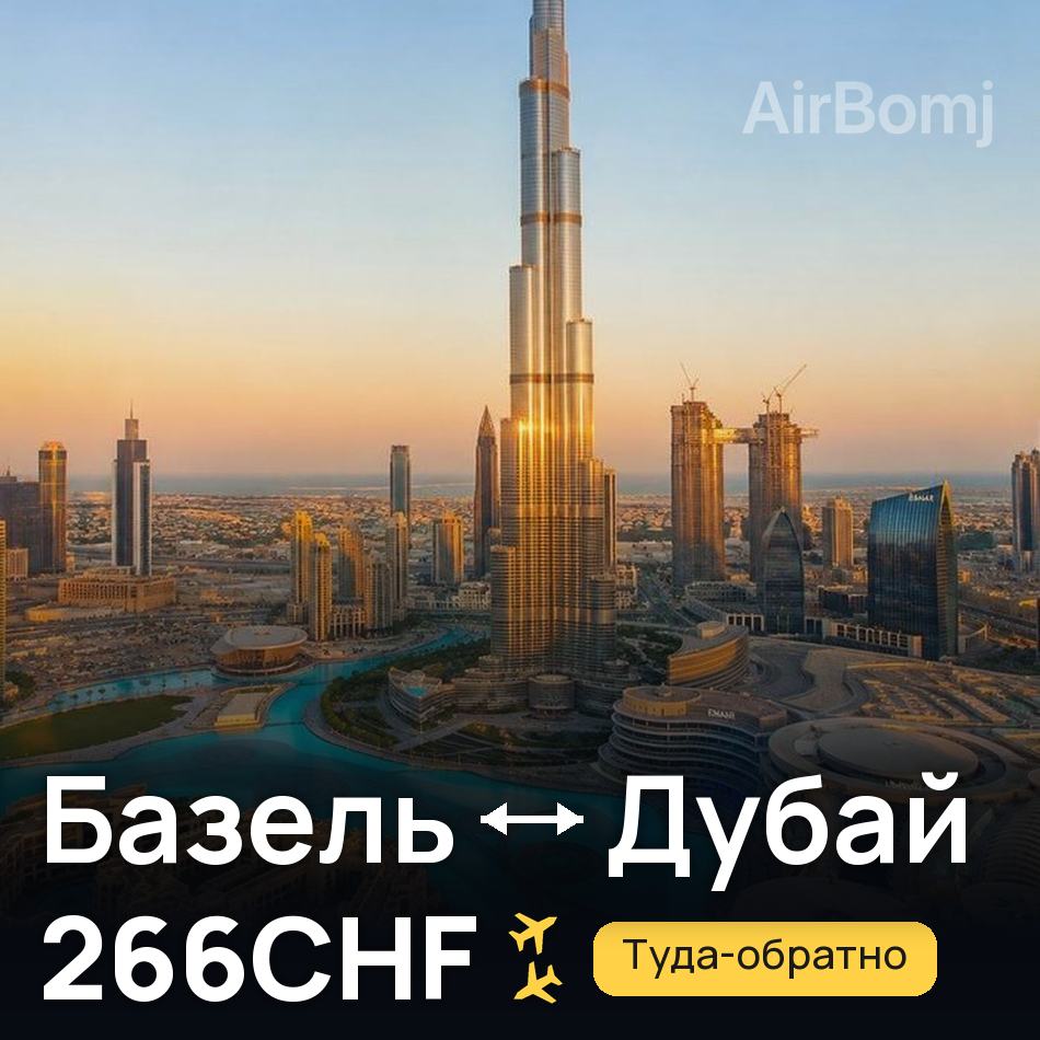 Авіаквиток: Базель — Дубай, 266CHF