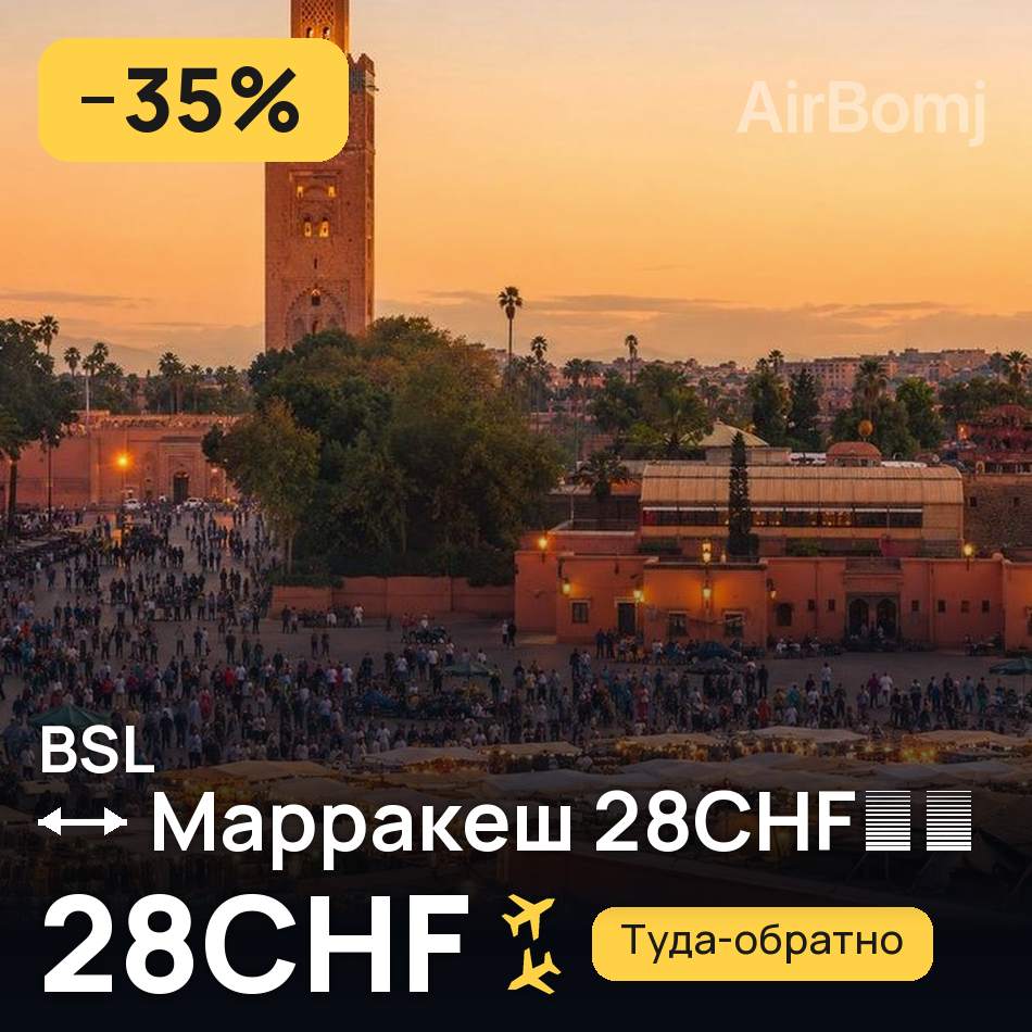 Авіаквиток: Базель — Марракеш, 28CHF