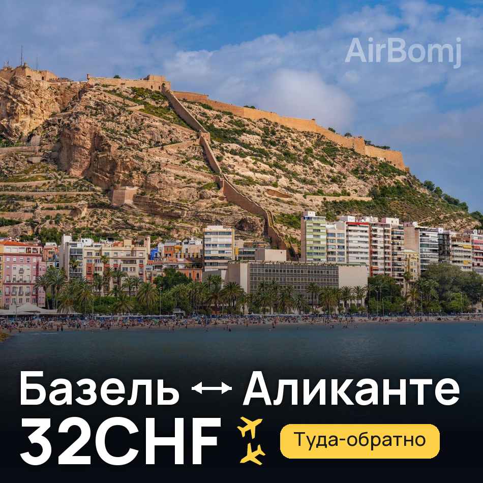 Авіаквиток: Базель — Аліканте, 32CHF