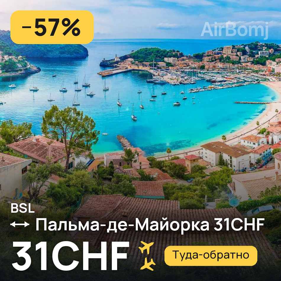Авіаквиток: Базель — Пальма-де-Мальйорка, 31CHF