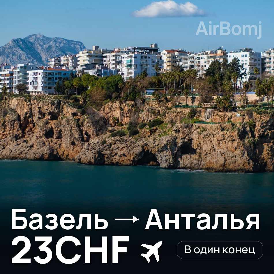 Авіаквиток: Базель — Анталія, 23CHF