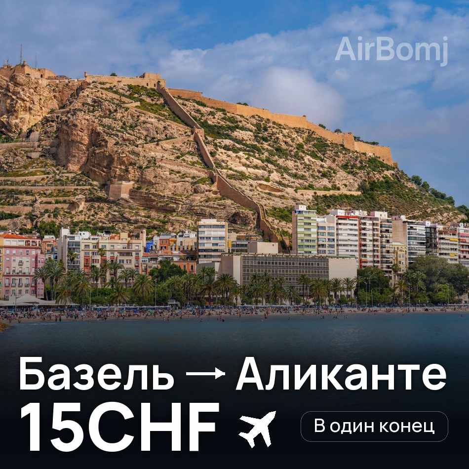 Авіаквиток: Базель — Аліканте, 15CHF