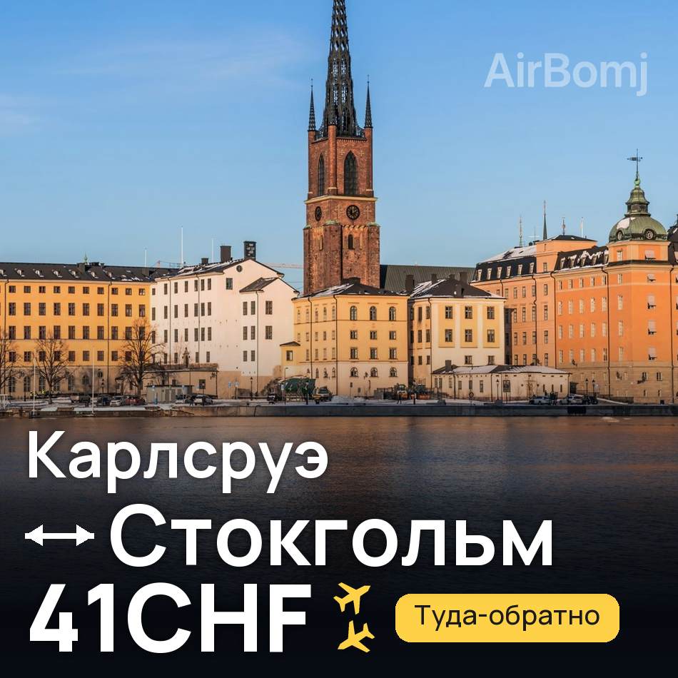 Авіаквиток: Карлсруе — Стокгольм, 41CHF
