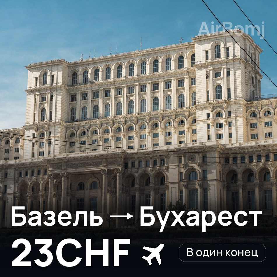 Авіаквиток: Базель — Бухарест, 23CHF