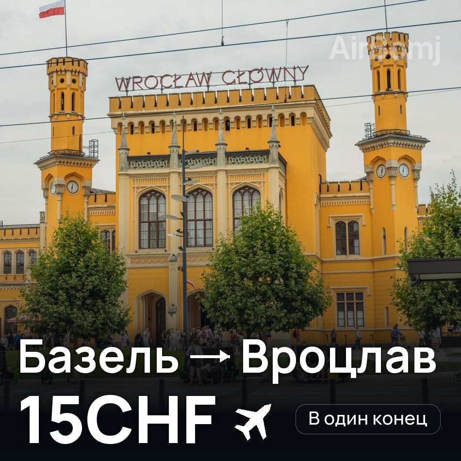 Авіаквиток: Базель — Вроцлав, 15CHF