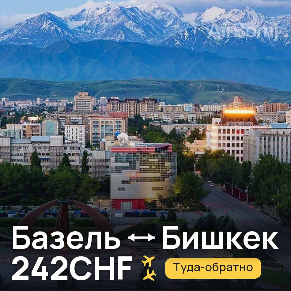 Авіаквиток: Базель — Бішкек, 242CHF