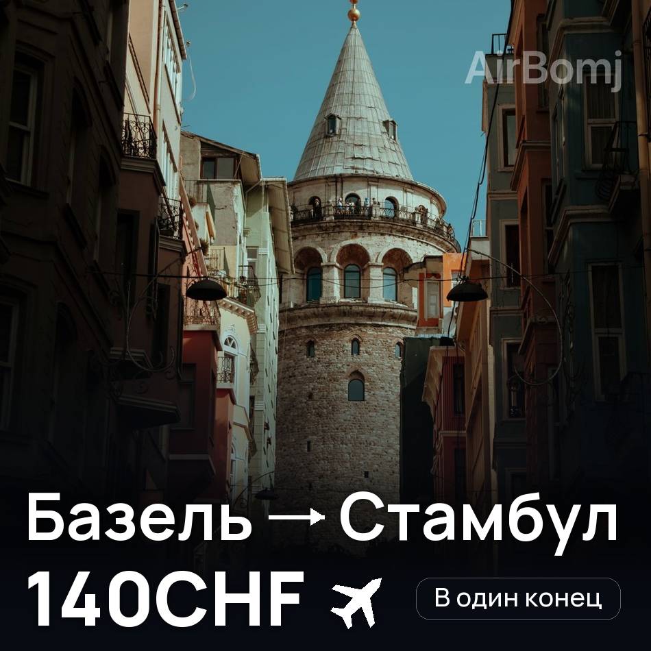 Авіаквиток: Базель — Стамбул, 140CHF