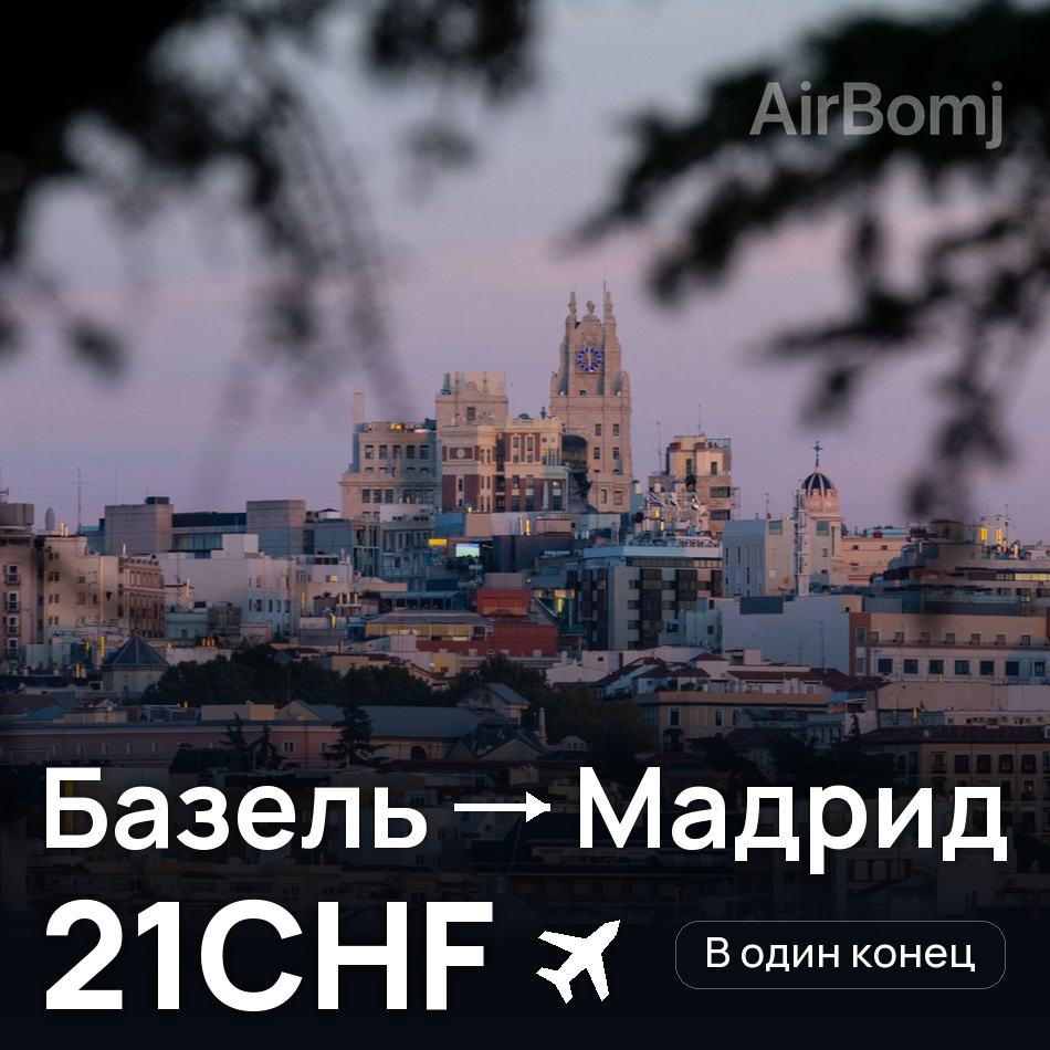 Авіаквиток: Базель — Мадрид, 21CHF