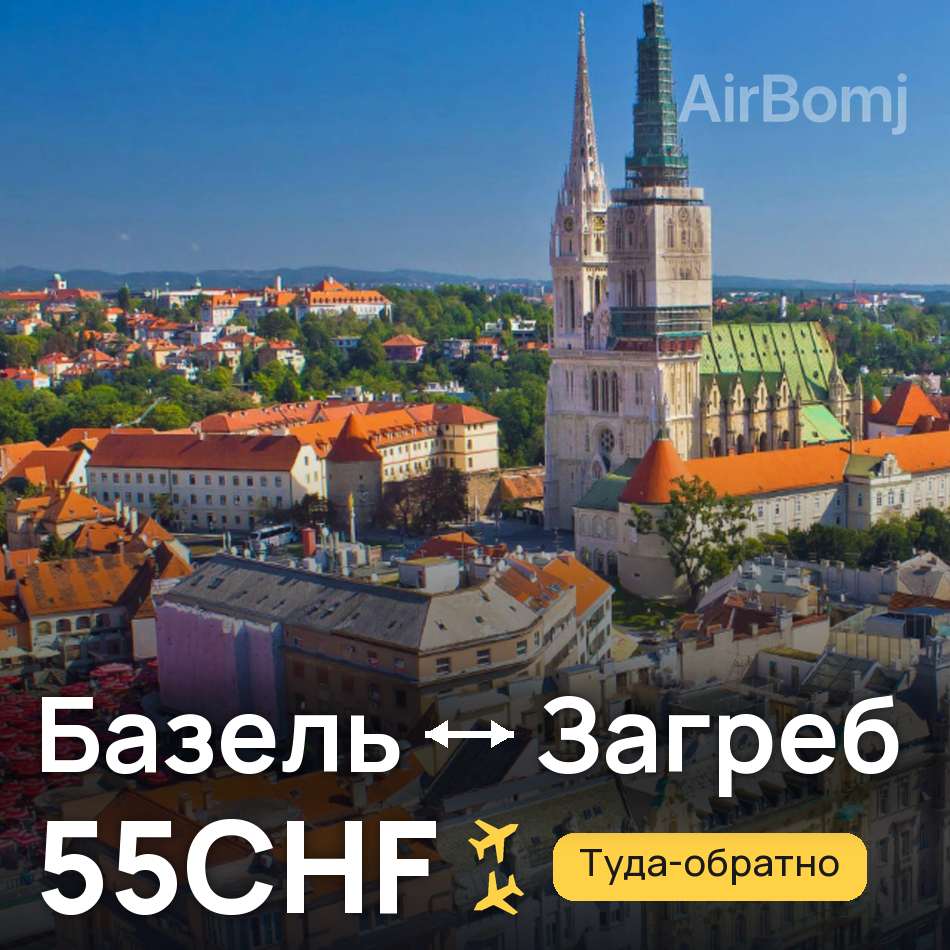 Авіаквиток: Базель — Загреб, 55CHF