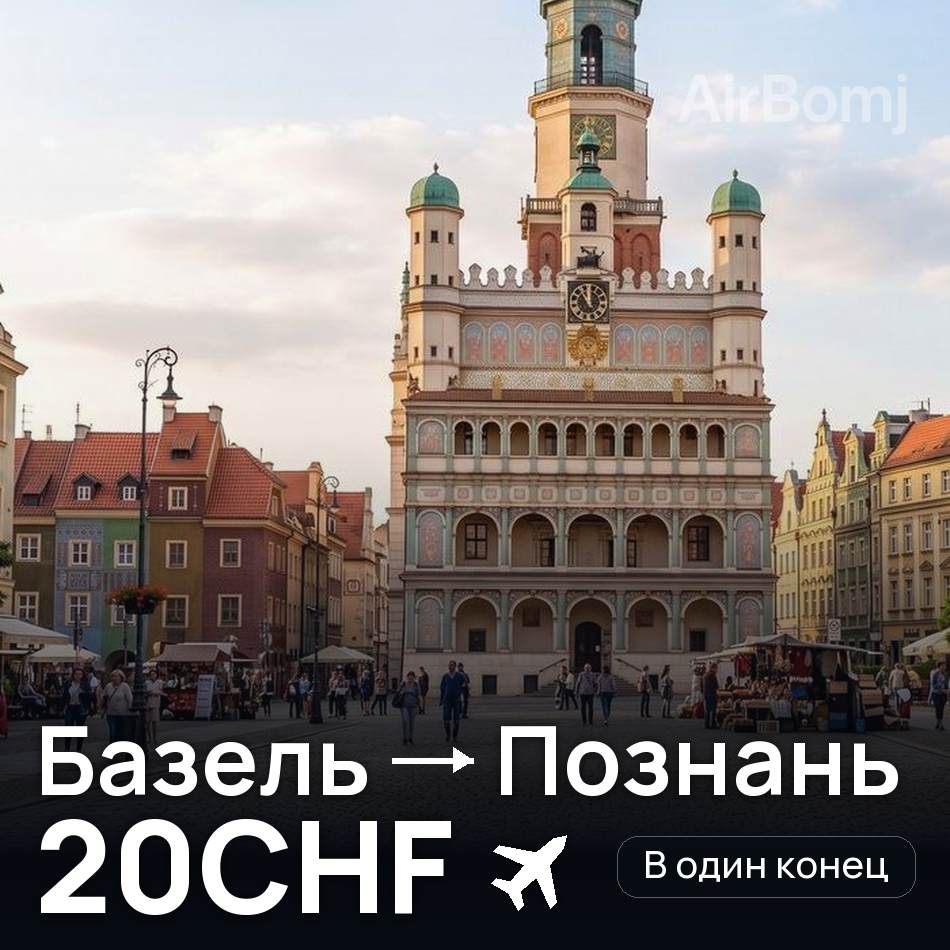 Авіаквиток: Базель — Познань, 20CHF