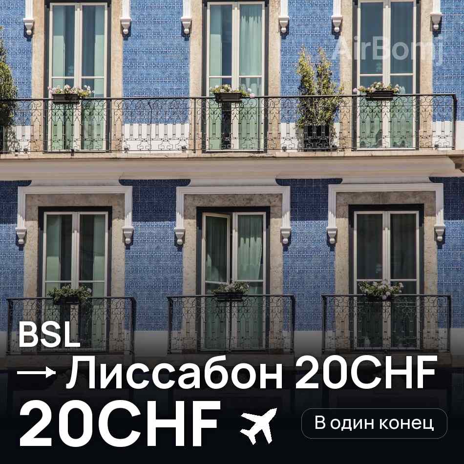 Авіаквиток: Базель — Лісабон, 20CHF