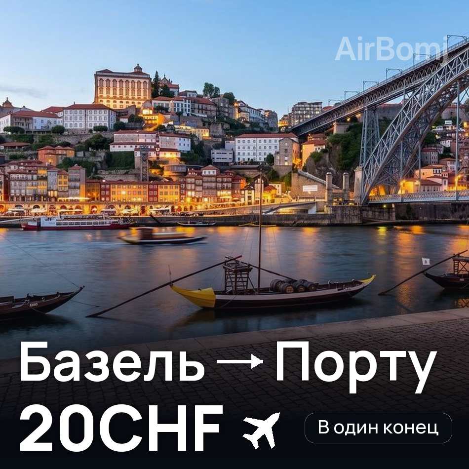Авіаквиток: Базель — Порту, 20CHF