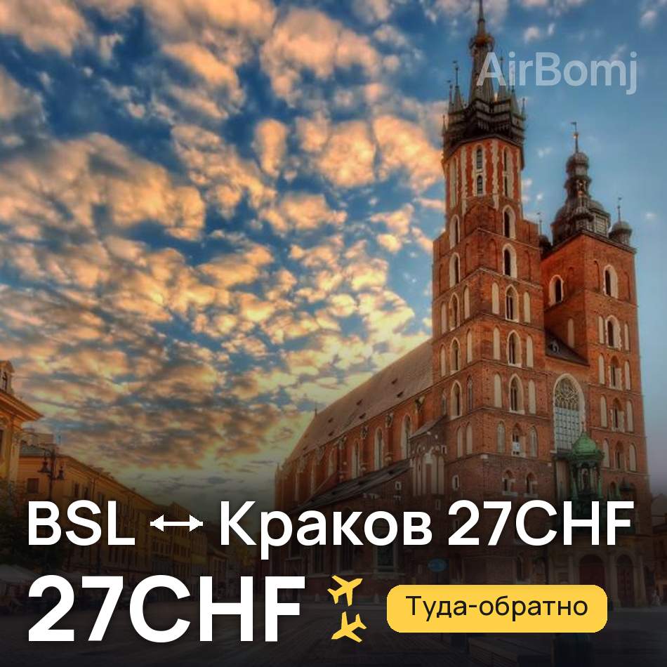 Авіаквиток: Базель — Краків, 27CHF