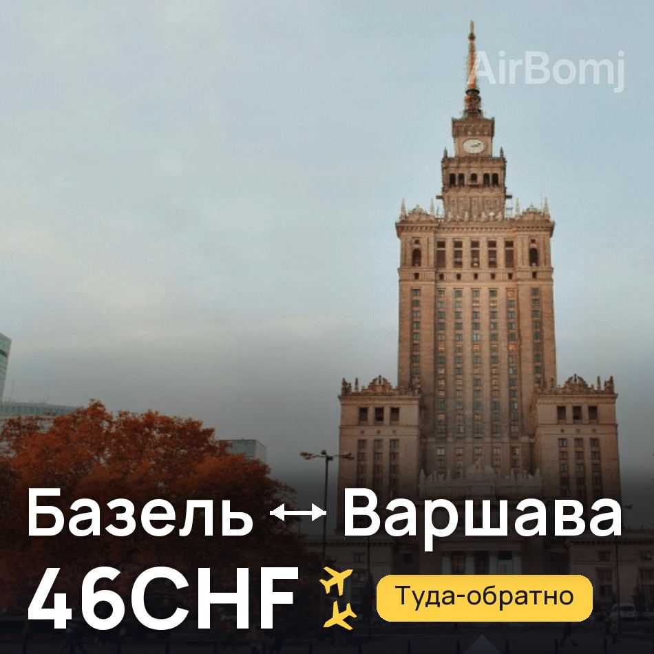 Авіаквиток: Базель — Варшава, 46CHF