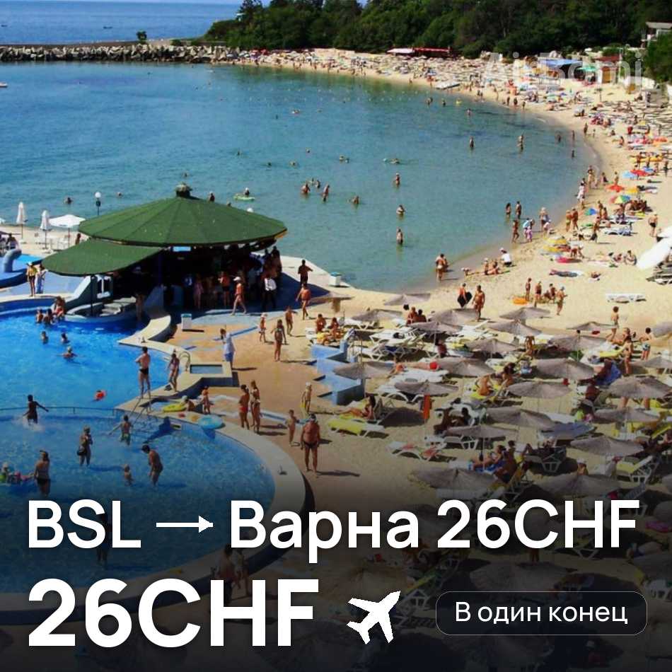 Авіаквиток: Базель — Варна, 26CHF