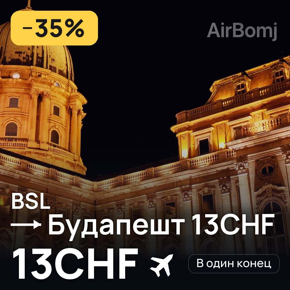 Авіаквиток: Базель — Будапешт, 13CHF
