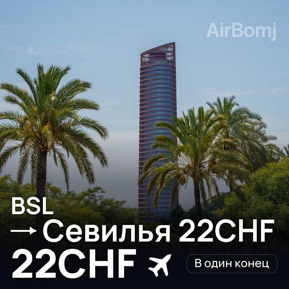 Авіаквиток: Базель — Севілья, 22CHF