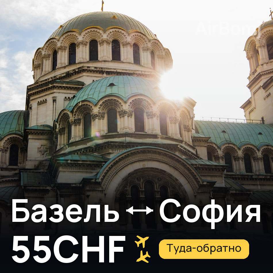 Авіаквиток: Базель — Софія, 55CHF