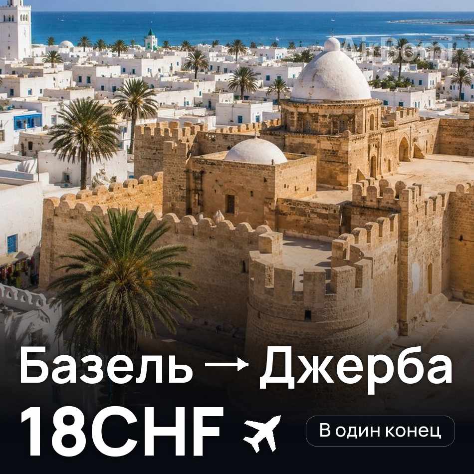 Авіаквиток: Базель — Джерба, 18CHF
