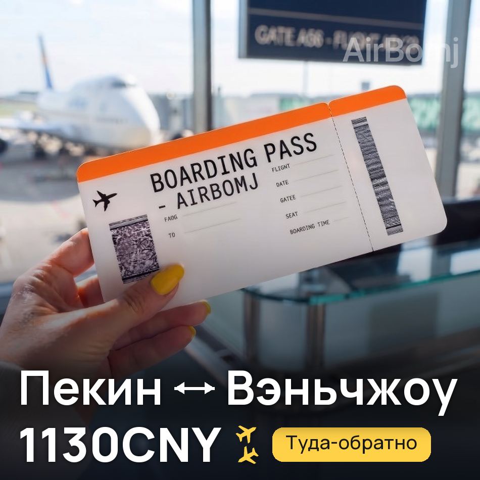Авіаквиток: Пекін — Wenzhou, 1130CNY