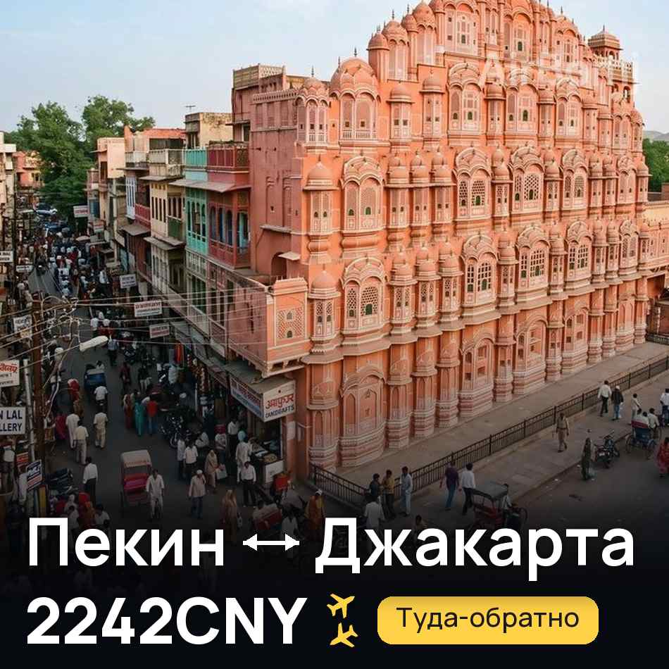 Авиабилет: Пекин — Джакарта, 2242CNY