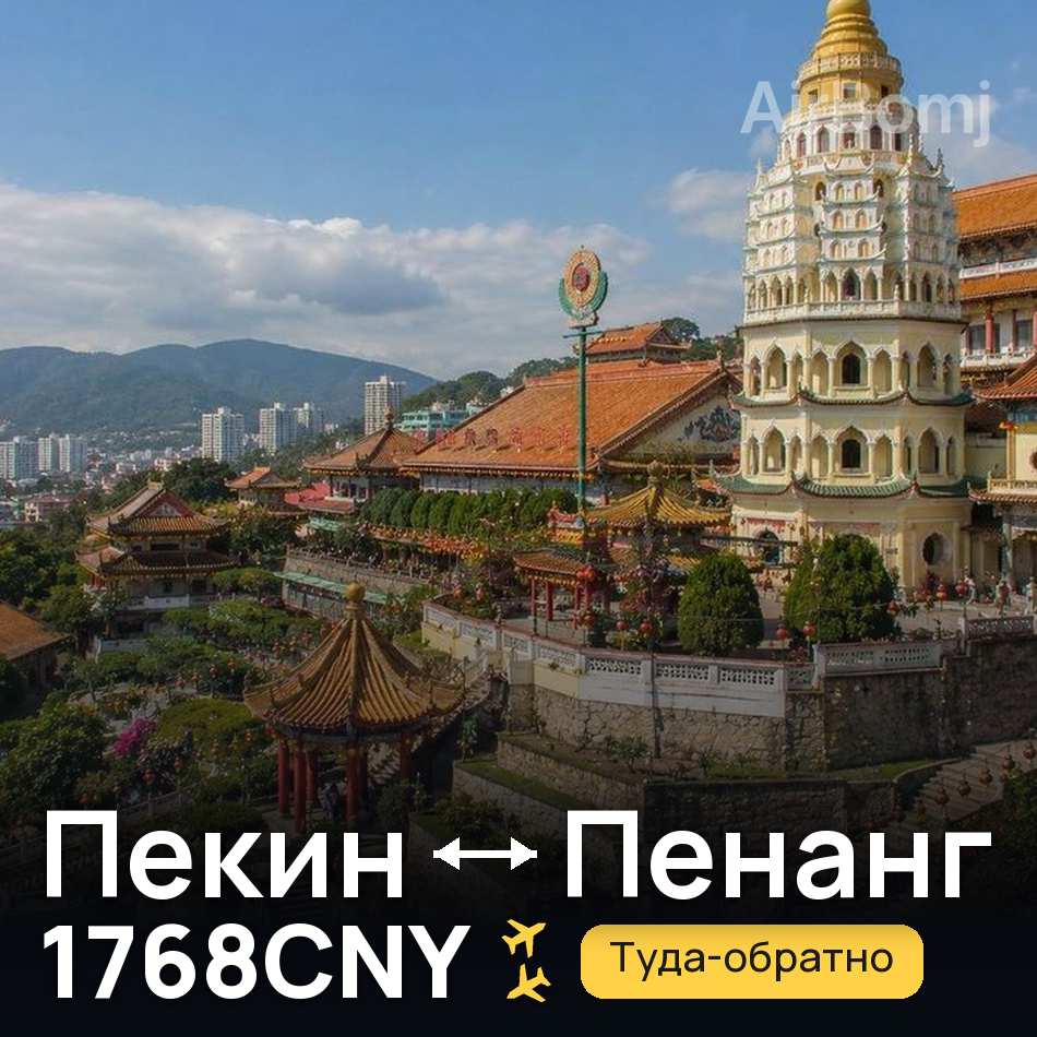 Авиабилет: Пекин — Пенанг, 1768CNY