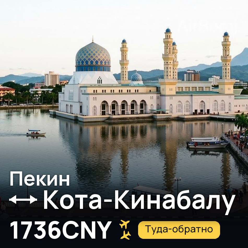 Авиабилет: Пекин — Кота-Кинабалу, 1736CNY