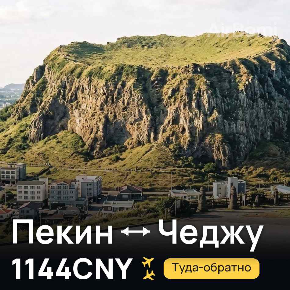 Авиабилет: Пекин — Чеджу, 1144CNY