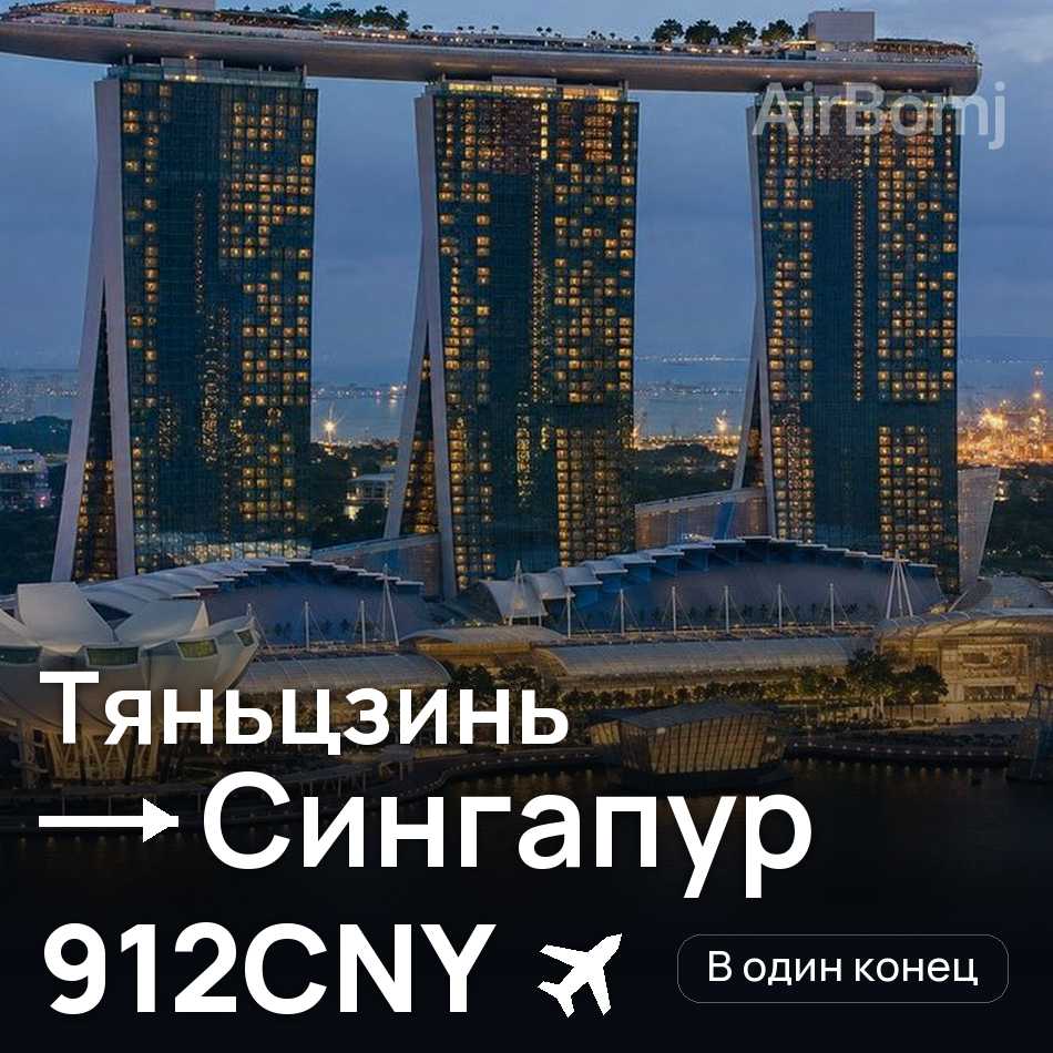 Авиабилет: Тяньцзинь — Сингапур, 912CNY