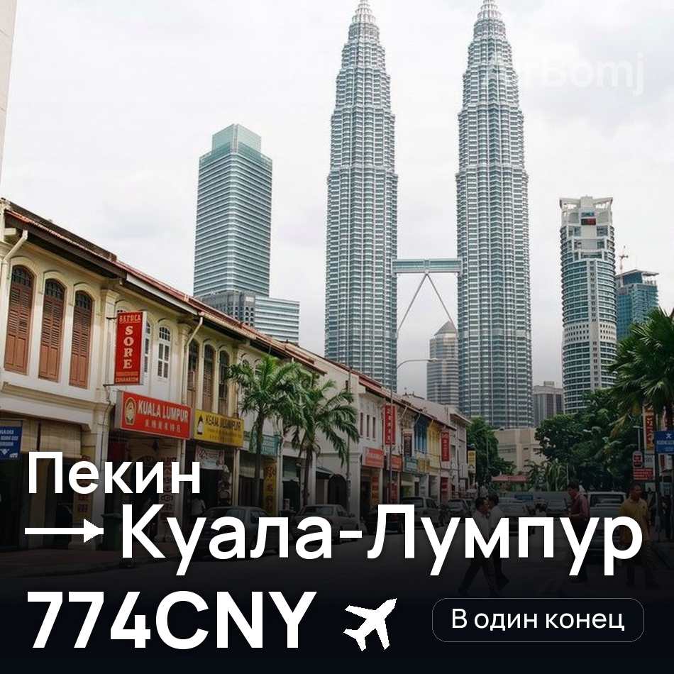 Авиабилет: Пекин — Куала-Лумпур, 774CNY